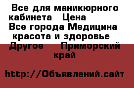 Все для маникюрного кабинета › Цена ­ 6 000 - Все города Медицина, красота и здоровье » Другое   . Приморский край